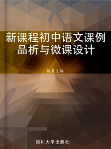 新课程初中语文课例品