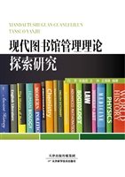 现代图书馆管理理论探