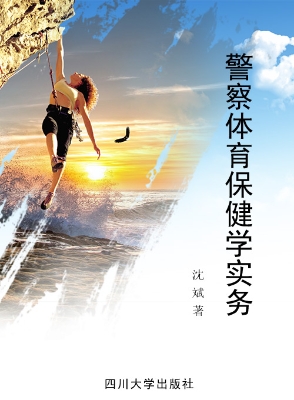 警察体育保健学实务