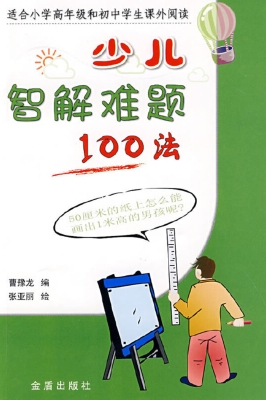 少儿智解难题100法