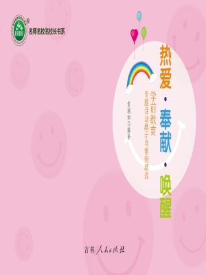 热爱·奉献·唤醒——