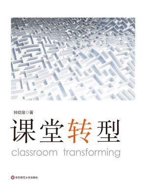 课堂转型