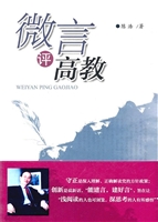微言评高教