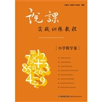 说课实战训练教程——