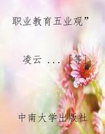 职业教育“五业观”