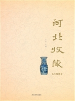 河北收藏（第三辑）