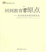 回到教育的原点——朱