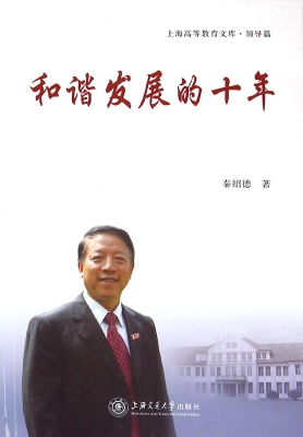 和谐发展的十年