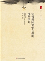 优秀教师悄悄在做的那