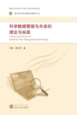 科学数据管理与共享的