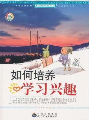 如何培养学习兴趣