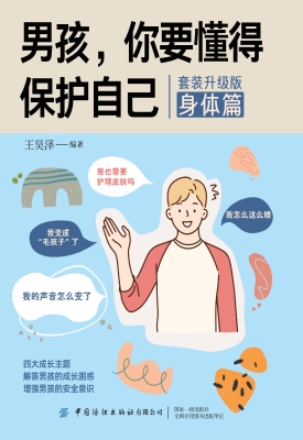 男孩，你要懂得保护自己