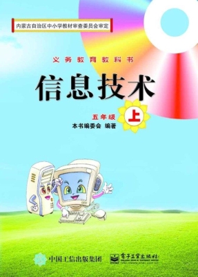 信息技术 五年级（上）