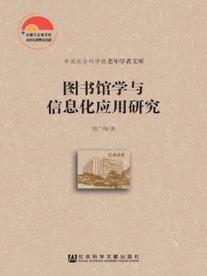 图书馆学与信息化应用