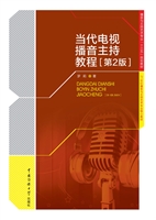 当代电视播音主持教程