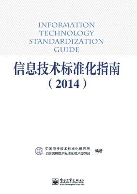 信息技术标准化指南（20