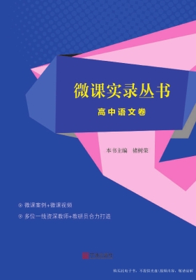 微课实录丛书——高中