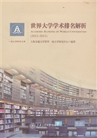 世界大学学术排名解析