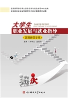 大学生职业发展与就业