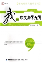 我的作文教学六讲