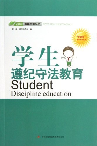 学生遵纪守法教育