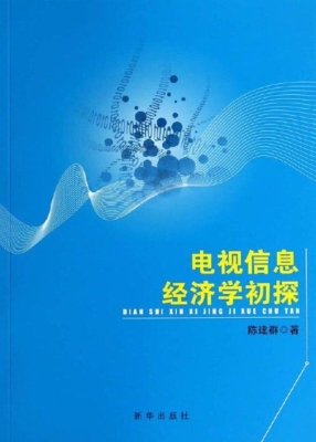 电视信息经济学初探