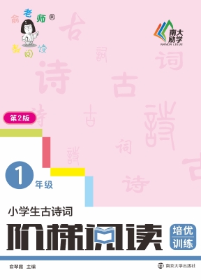 小学生古诗词阶梯阅读