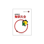 高中语文知识大全