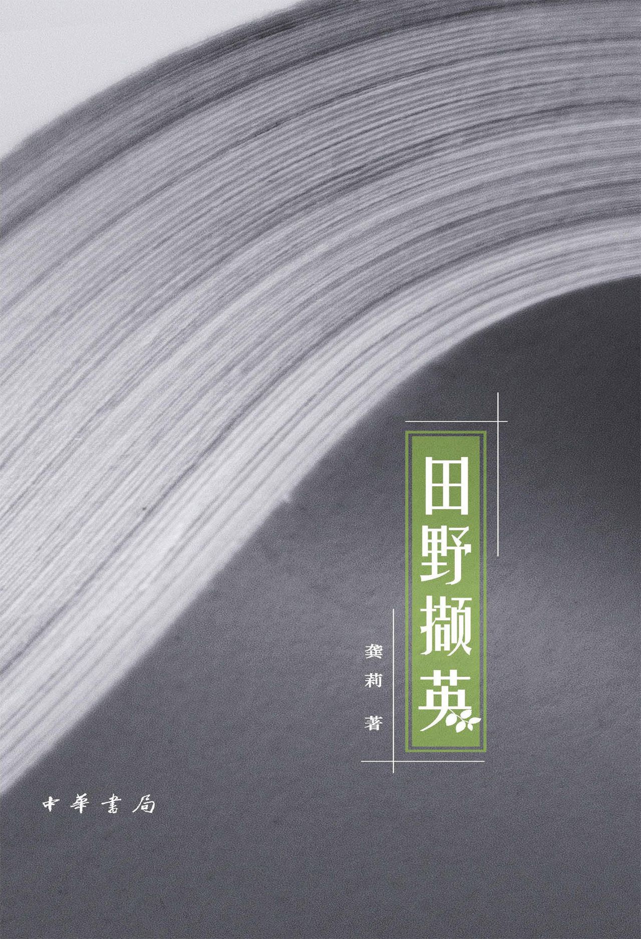 田野撷英（全二册）--龚莉