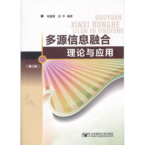 多源信息融合理论与应