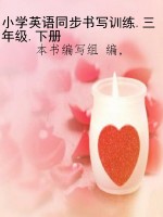 小学英语同步书写训练