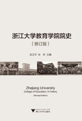 浙江大学教育学院院史