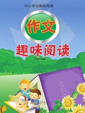 作文趣味阅读