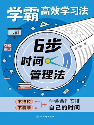 学霸高效学习法·6步