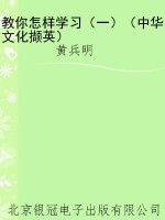 教你怎样学习（一）（中华文