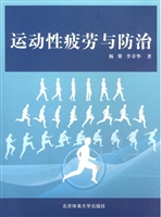 运动性疲劳与防治