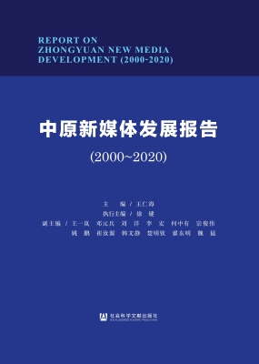 中原新媒体发展报告（20