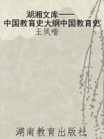 湖湘文库——中国教育