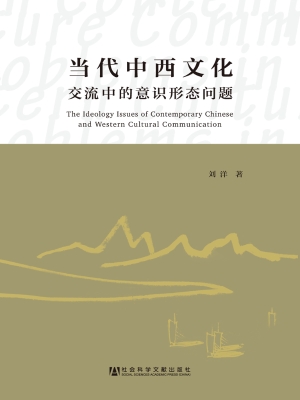 当代中西文化交流中的