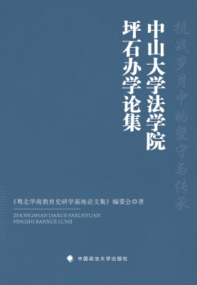 中山大学法学院坪石办