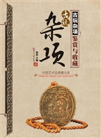 古玩杂项鉴赏与收藏