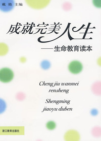 成就完美人生——生命
