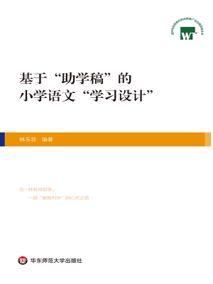 基于“助学稿”的小学