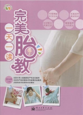 完美胎教一天一读