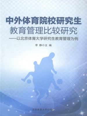 中外体育院校研究生教