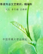 影视专业文艺常识：精编