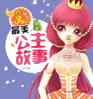 最美公主故事