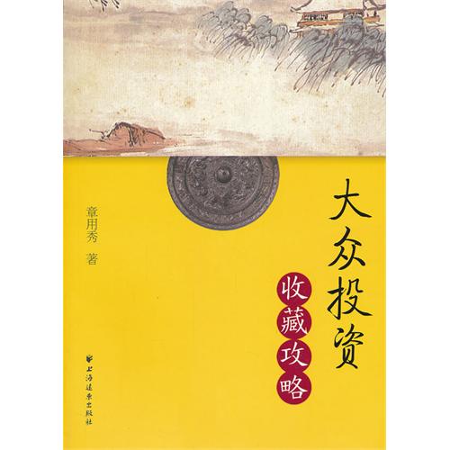 大众投资收藏攻略
