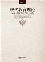 现代教育理论和中国教