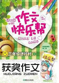 作文快乐帮·三年级进